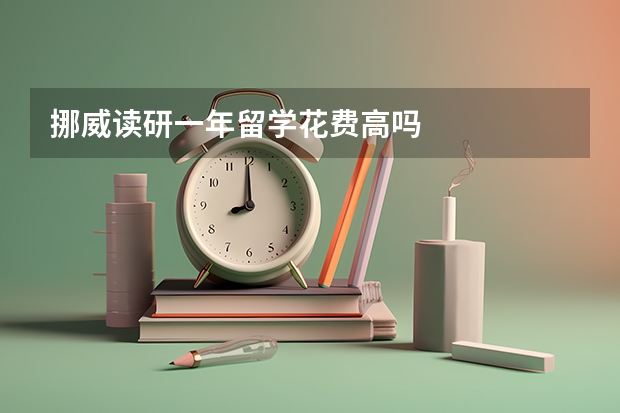 挪威读研一年留学花费高吗