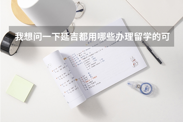 我想问一下延吉都用哪些办理留学的可信公司