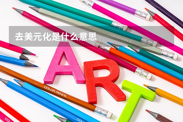 去美元化是什么意思