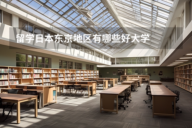 留学日本东京地区有哪些好大学