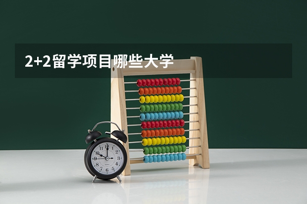 2+2留学项目哪些大学