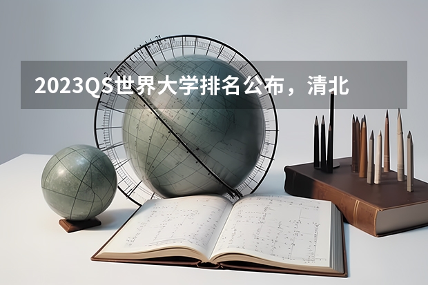 2023QS世界大学排名公布，清北已赶超耶鲁，这意味着什么？