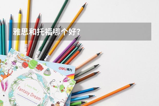 雅思和托福哪个好？