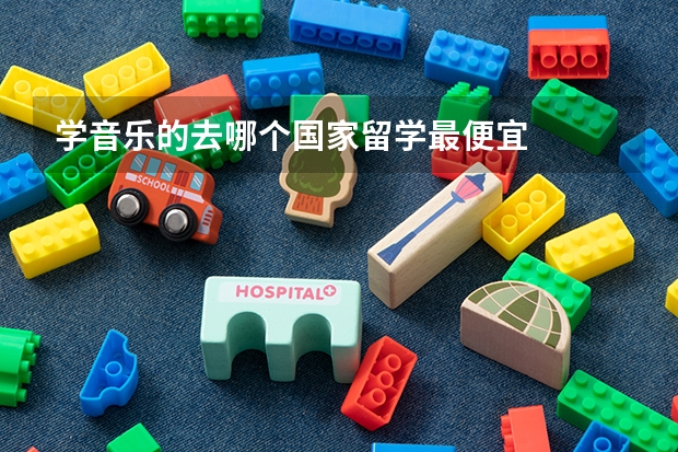 学音乐的去哪个国家留学最便宜