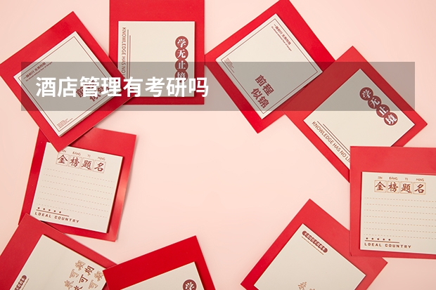 酒店管理有考研吗