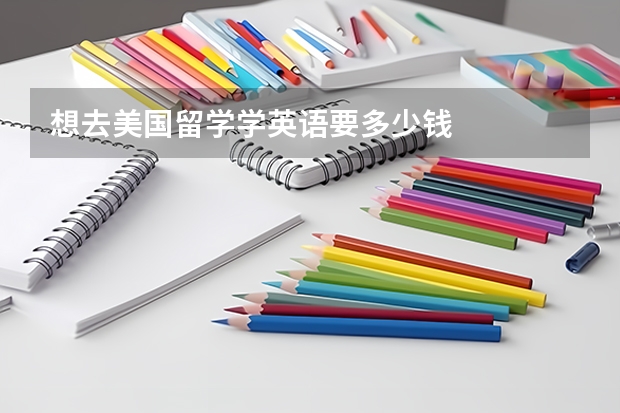 想去美国留学学英语要多少钱