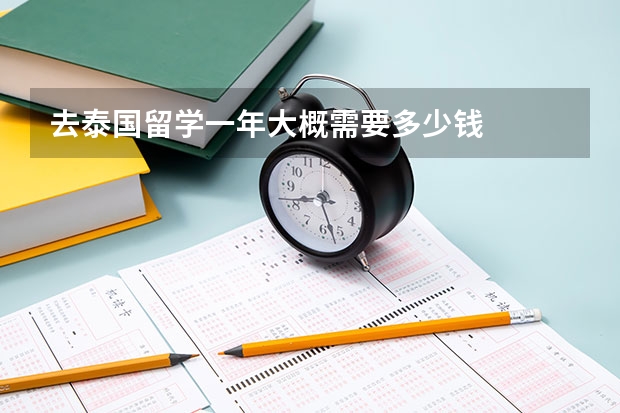 去泰国留学一年大概需要多少钱