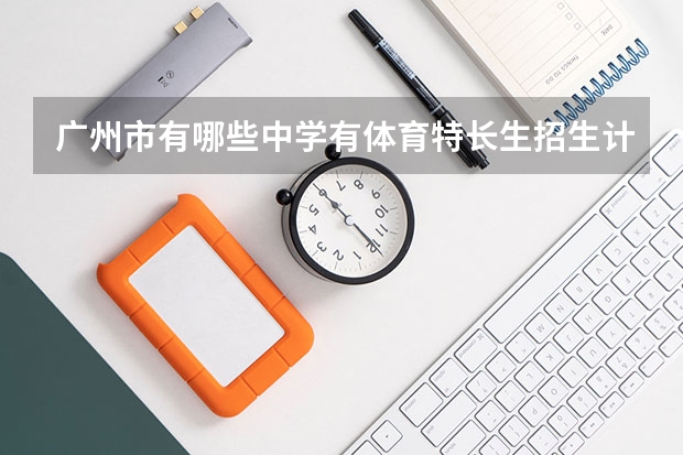 广州市有哪些中学有体育特长生招生计划？