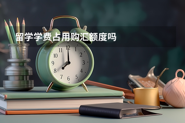 留学学费占用购汇额度吗