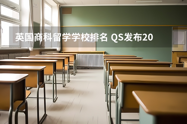 英国商科留学学校排名 QS发布2024年商科硕士排名!附5大商科专业英国Top10大学名单