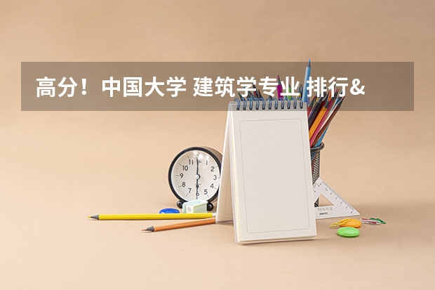 高分！中国大学 建筑学专业 排行&详细介绍（中国外国语大学的排名及消费）