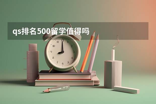 qs排名500留学值得吗