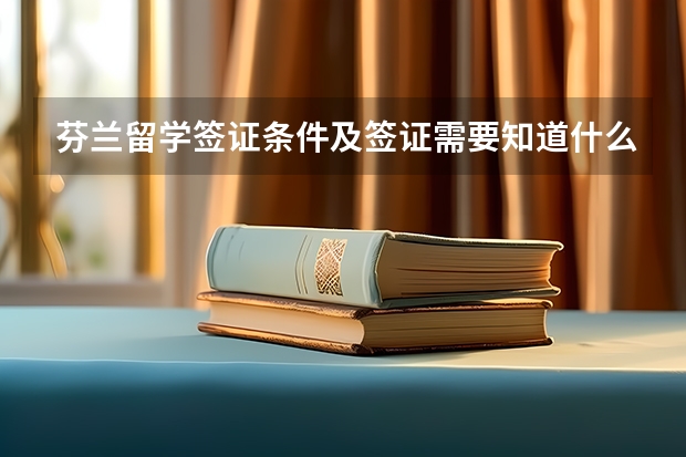 芬兰留学签证条件及签证需要知道什么