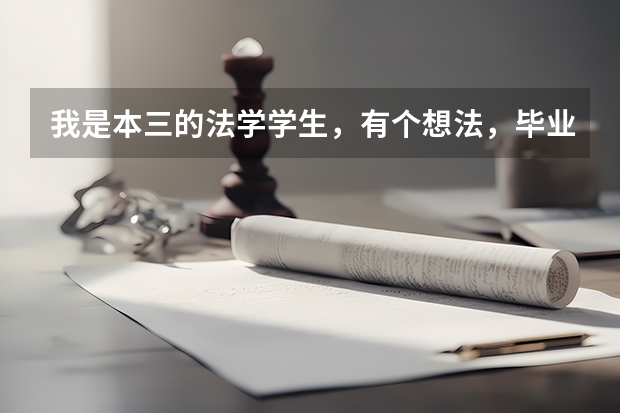 我是本三的法学学生，有个想法，毕业后去澳洲念法硕，回来做涉外法务，这方案可行吗？