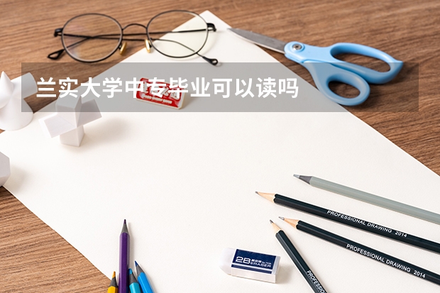 兰实大学中专毕业可以读吗