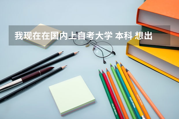 我现在在国内上自考大学 本科 想出国留学 加拿大 多伦多 四年大概需要多少钱 打工可以赚自己生活费吗