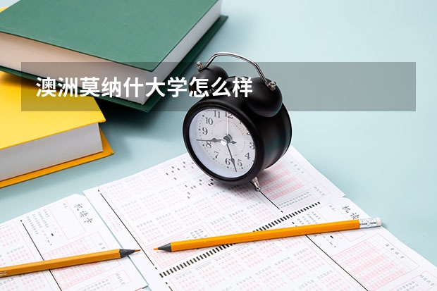 澳洲莫纳什大学怎么样