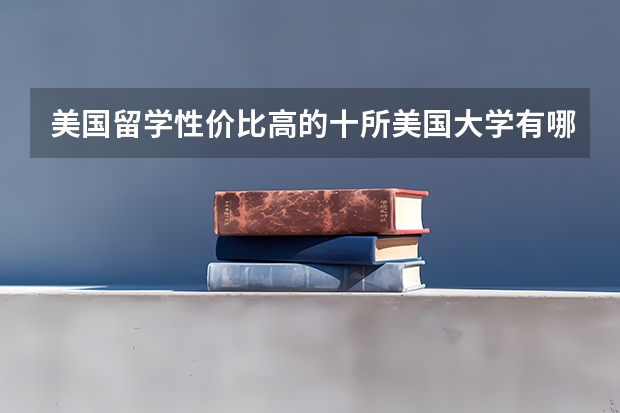 美国留学性价比高的十所美国大学有哪些