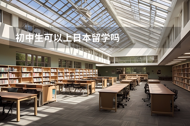 初中生可以上日本留学吗
