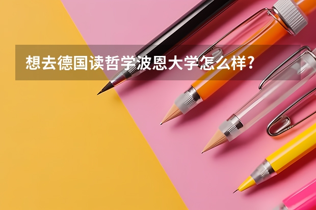 想去德国读哲学波恩大学怎么样?