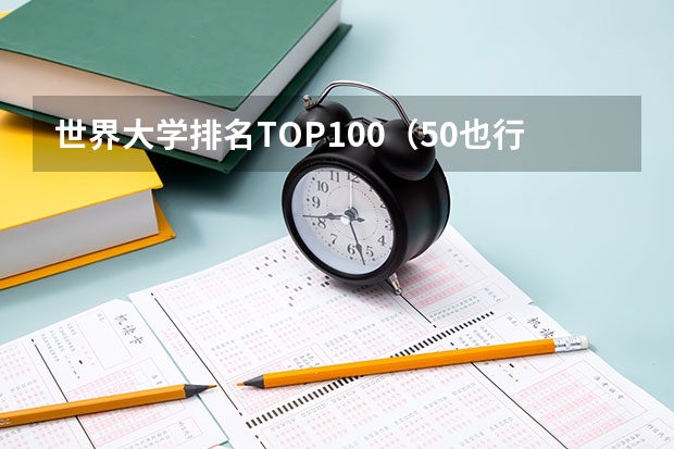 世界大学排名TOP100(50也行)(qs世界大学排名)