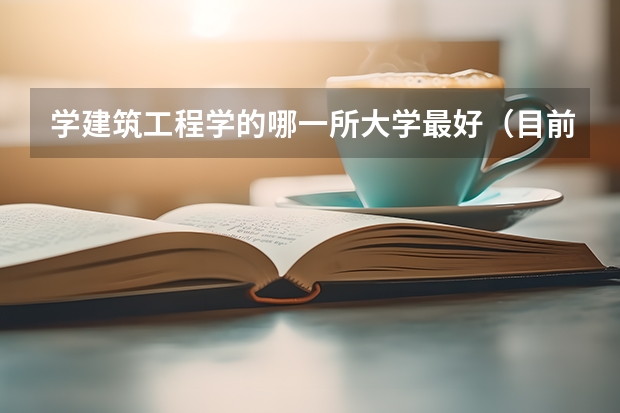 学建筑工程学的哪一所大学最好（目前世界上排名高度前十名的建筑）