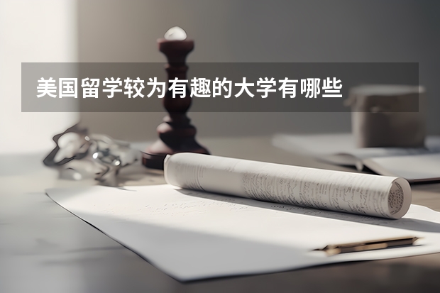 美国留学较为有趣的大学有哪些
