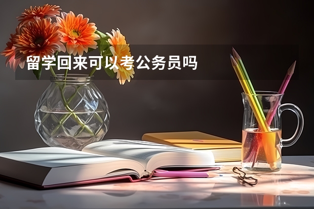 留学回来可以考公务员吗