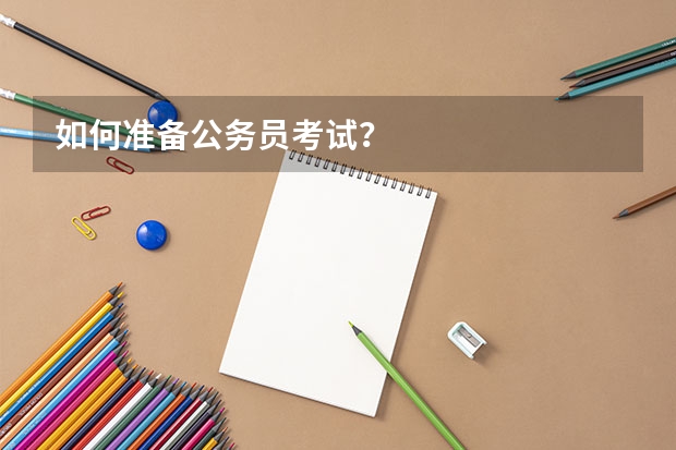 如何准备公务员考试？