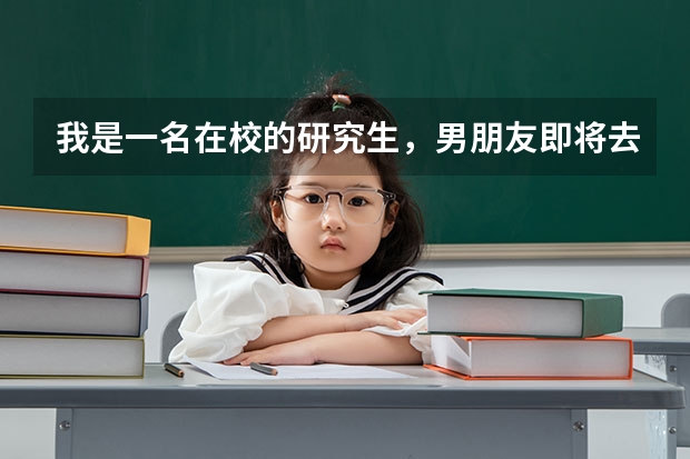 我是一名在校的研究生,男朋友即将去德国留学,请问我怎么去看他?