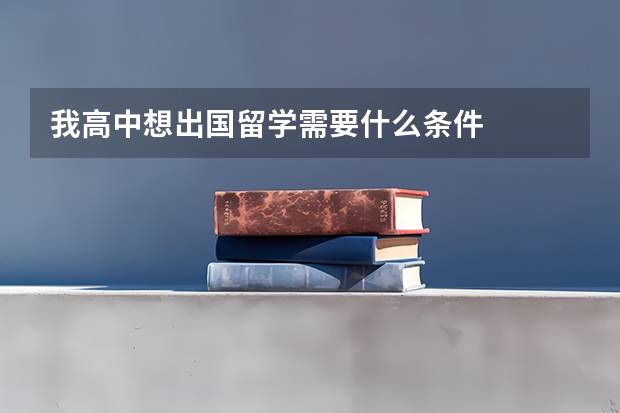 我高中想出国留学需要什么条件