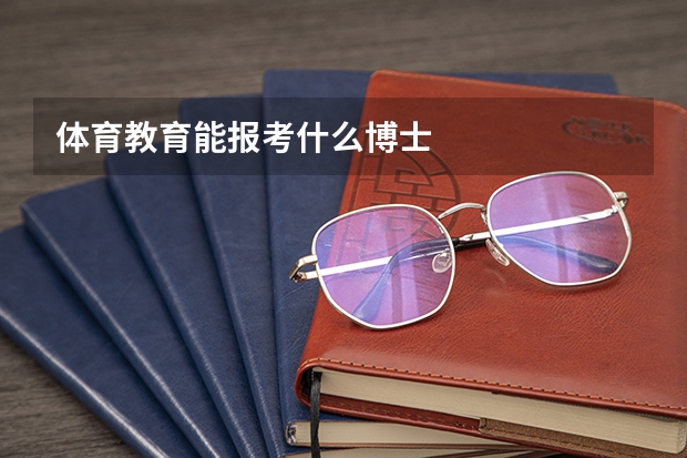 体育教育能报考什么博士