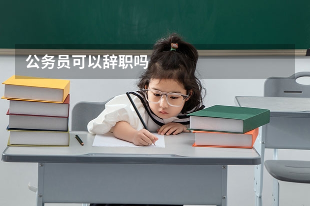 公务员可以辞职吗