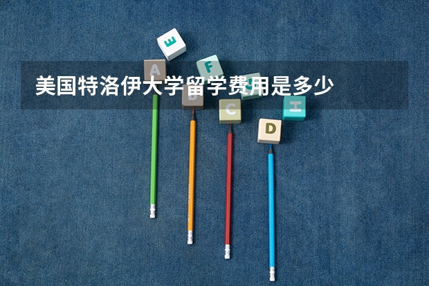 美国特洛伊大学留学费用是多少