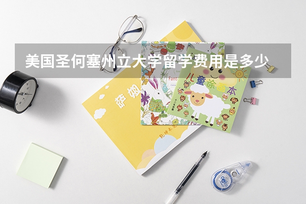 美国圣何塞州立大学留学费用是多少