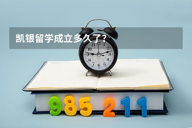 凯银留学成立多久了？