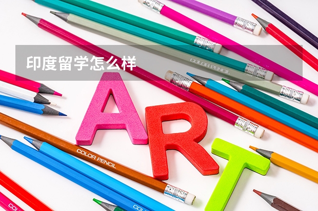 印度留学怎么样
