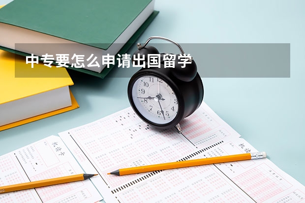 中专要怎么申请出国留学