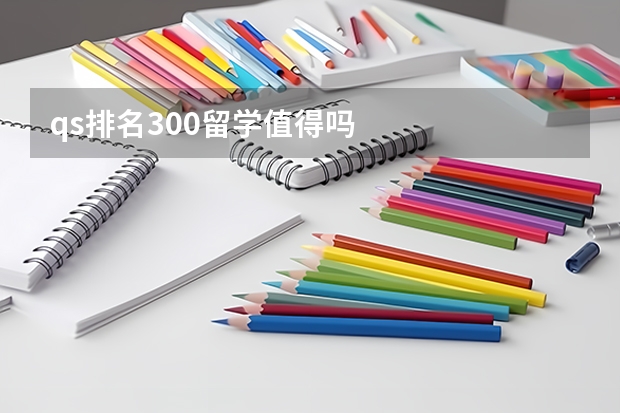 qs排名300留学值得吗