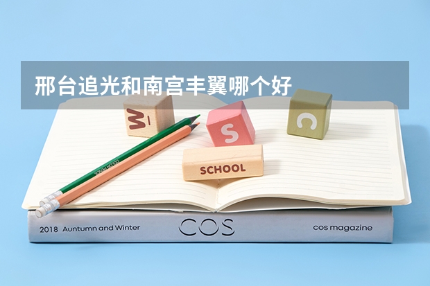 邢台追光和南宫丰翼哪个好