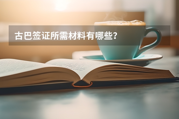 古巴签证所需材料有哪些？