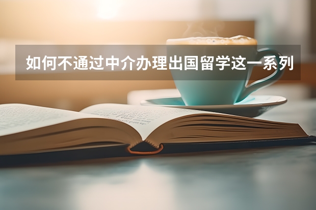 如何不通过中介办理出国留学这一系列手续