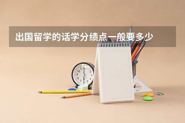 出国留学的话学分绩点一般要多少