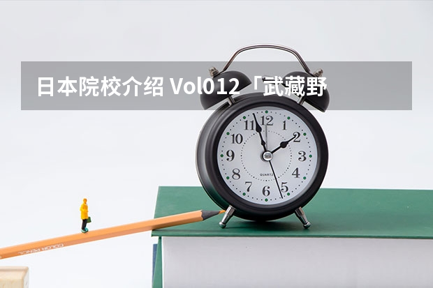 日本院校介绍 Vol.012「武藏野大学」 武藏野大学留学问题