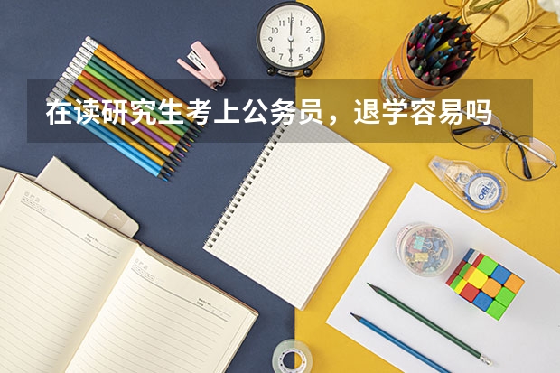 在读研究生考上公务员，退学容易吗