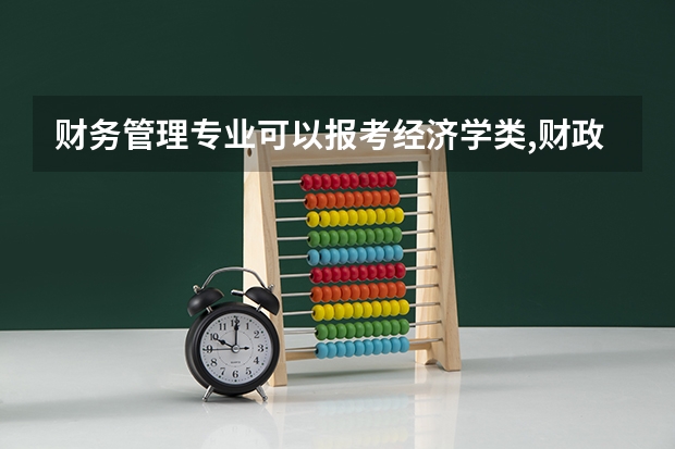 财务管理专业可以报考经济学类,财政学类,金融学类,工商管理类,及其近似专业的公务员吗