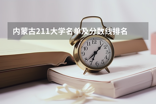 内蒙古211大学名单及分数线排名 2023年内蒙古自治区大学排名一览表