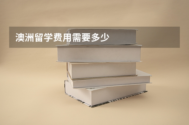 澳洲留学费用需要多少