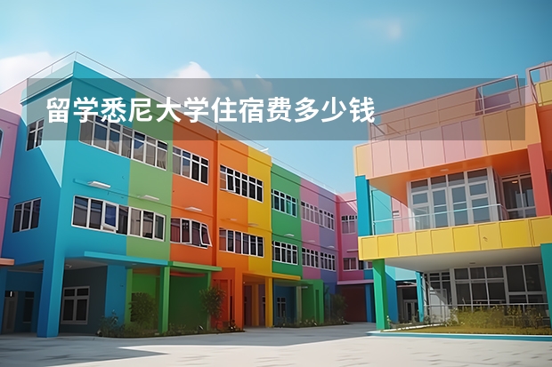 留学悉尼大学住宿费多少钱