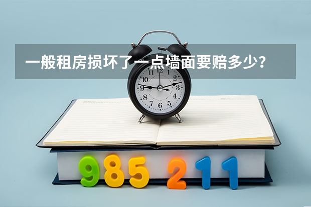 一般租房损坏了一点墙面要赔多少？